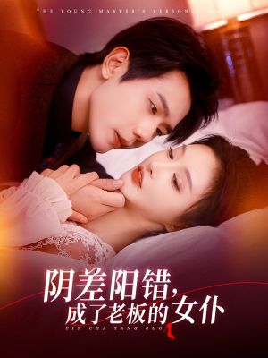 阴差阳错成了老板的女仆（83集）短剧热门推荐