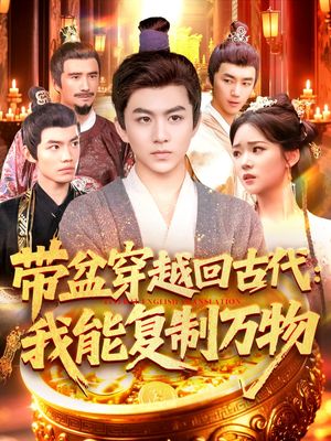 带盆穿越回古代我能复制万物（92集）超甜短剧分享