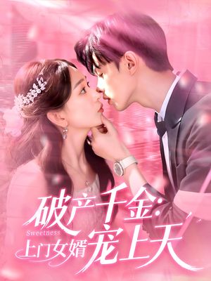破产千金上门女婿宠上天（103集）分享热门短剧