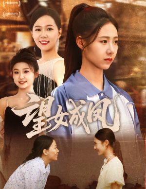 望女成凤（55集）在线观看全集