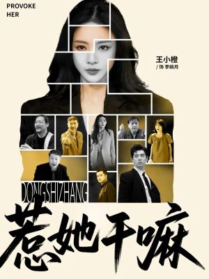 惹她干嘛（62集）在哪看免费