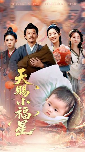 天赐小福星（60集）全集免费看短剧