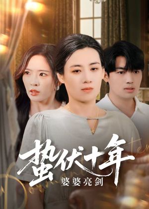 蛰伏十年婆婆亮剑（45集）免费短剧全集看