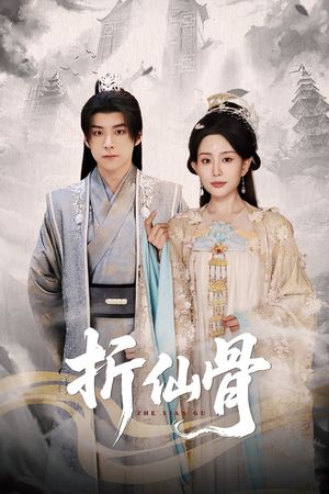 折仙骨（50集）免费看