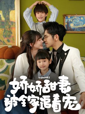 娇娇甜妻被全家追着宠（69集）排行榜前十短剧