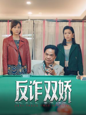 反诈双娇（34集）免费短剧推荐