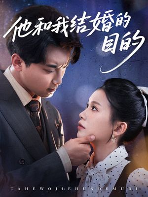 他和我结婚的目的（53集）热播短剧追不停