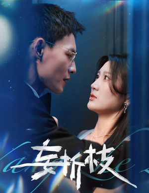 妄折枝（53集）看精彩短剧