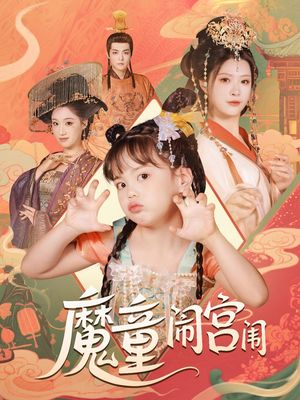 魔童闹宫闱（58集）全集在线看