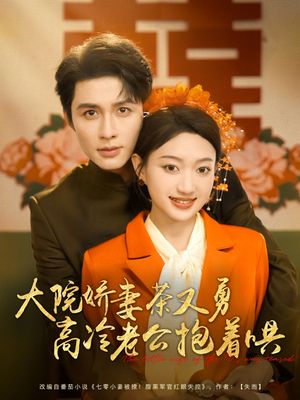 大院娇妻茶又勇高冷老公抱着哄（79集）热门短剧在线看