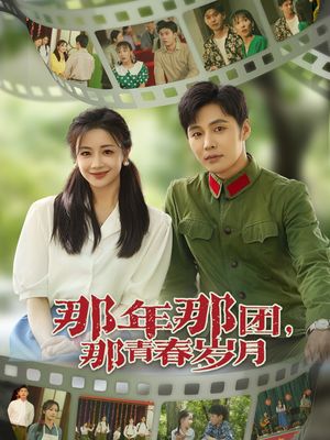 那年那团那青春岁月（61集）民国短剧推荐
