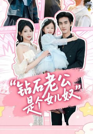 钻石老公是个女儿奴（74集）今日短剧分享
