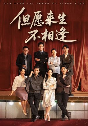 但愿来生不相逢（68集）热门爆款短剧