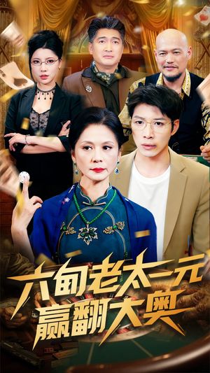 六旬老太一元赢翻大奥（52集）全集