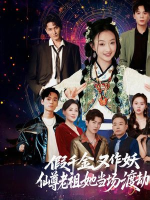 假千金又作妖仙尊老祖她当场渡劫（60集）经典回顾免费看