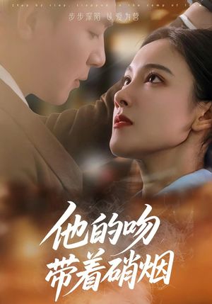 他的吻带着硝烟（44集）全集下载