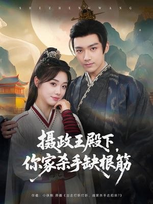 摄政王殿下你家杀手缺根筋（81集）红果短剧看全集