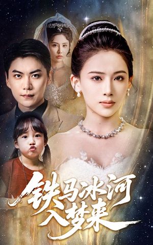 铁马冰河入梦来（65集）番茄免费短剧