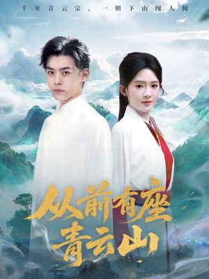 从前有座青云山（80集）在哪里可以全集