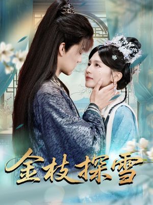 金枝探雪（97集）独家资源免费看
