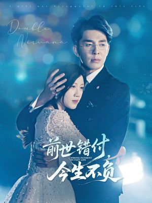 前世错付，今生不负（68集）全集下载