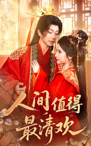 人间值得最清欢(70集) 人间值得最清欢(70集)小短剧抢先看
