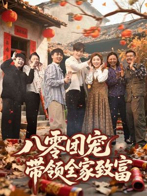 八零团宠,带领全家致富(80集) 八零团宠,带领全家致富(80集)女主谁演的