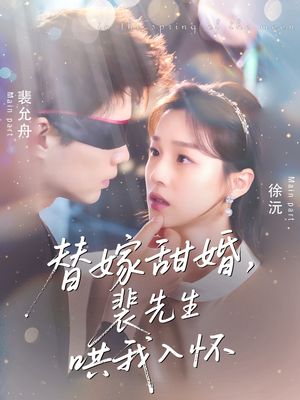 替嫁甜婚裴先生哄我入怀(76集) 替嫁甜婚裴先生哄我入怀(76集)民国短剧推荐