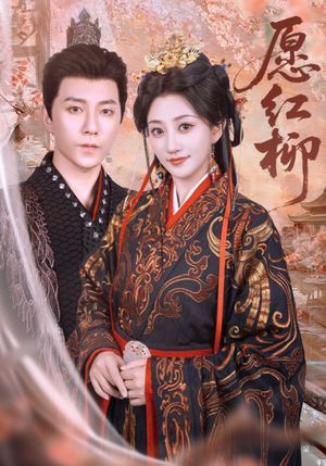 愿红柳(72集) 愿红柳(72集)免费热门短剧