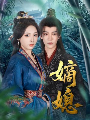 嫡媳(80集) 嫡媳(80集)热门火爆短剧
