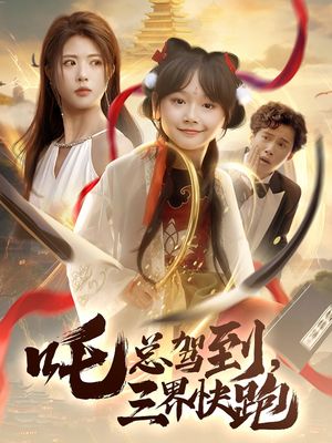 吒总驾到,三界快跑(70集) 吒总驾到,三界快跑(70集)好看短剧看不停