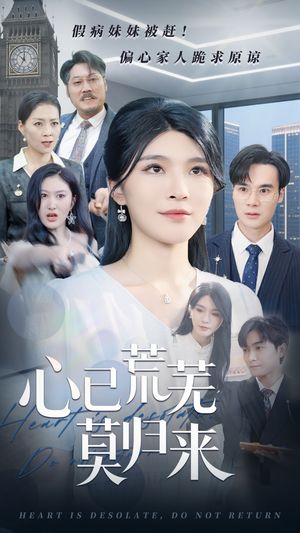 心已荒芜莫归来（67集）在哪个app能看
