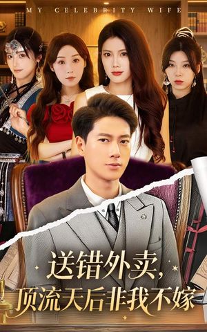 送错外卖顶流天后非我不嫁（80集）这部短剧太好看
