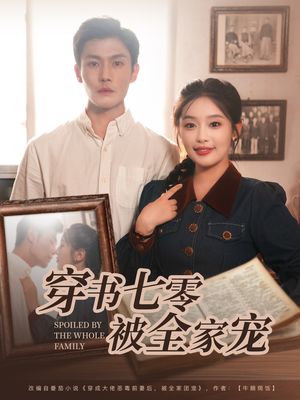 穿书七零被全家宠（80集）短剧热播抢先看