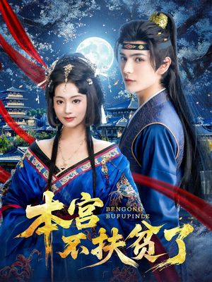 本宫不扶贫了（70集）在线看完整版