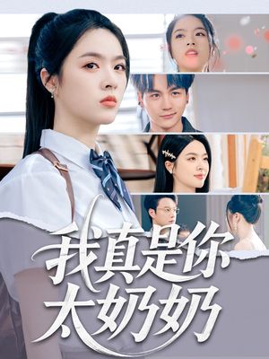 我真是你太奶奶（80集）短剧太精彩