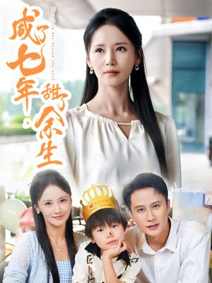 咸了七年甜了余生（32集）免费短剧全集看