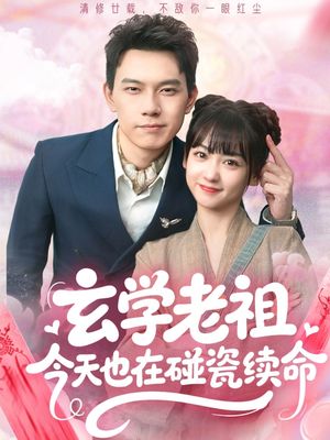 玄学老祖今天也在碰瓷续命（65集）精彩短剧后续