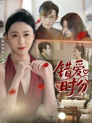 错爱时分（34集）短剧精彩片段