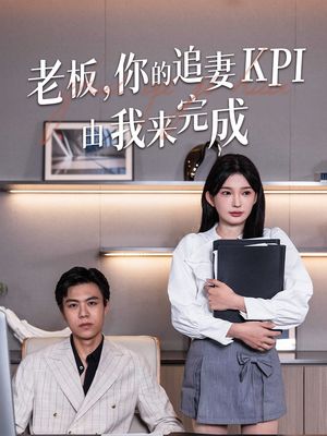 老板你的追妻KPI由我来完成（45集）无需充值尽情看