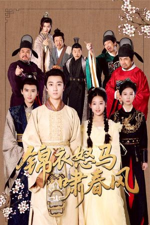 锦衣怒马啸春风（62集）热播短剧排行榜