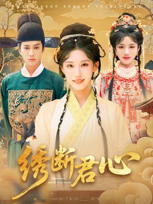 绣断君心（75集）爆款短剧抢先看