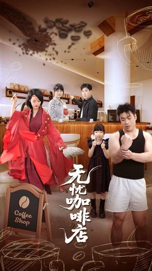 无忧咖啡店（30集）古装短剧热播