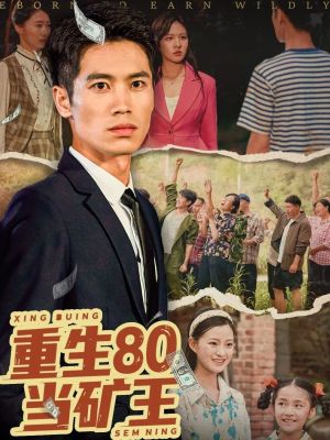重生80当矿王（60集）推荐热门短剧