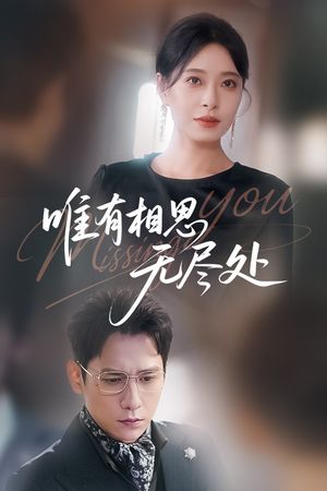 唯有相思无尽处（66集）一共多少集