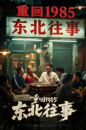 重回1985东北往事（110集）热门短剧榜单