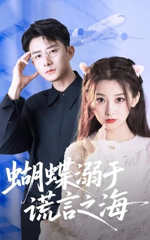 蝴蝶溺于谎言之海（50集）短剧上热门