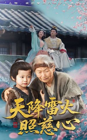 天降雷火照慈心（62集）短剧分享片段