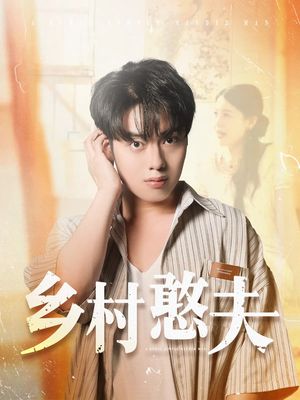 乡村憨夫（81集）全集免费