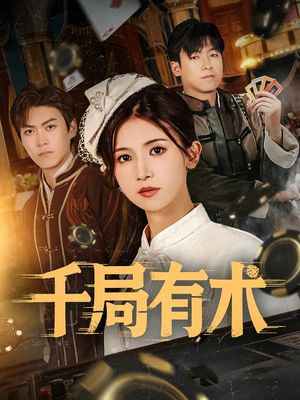 千局有术（55集）全集在线看